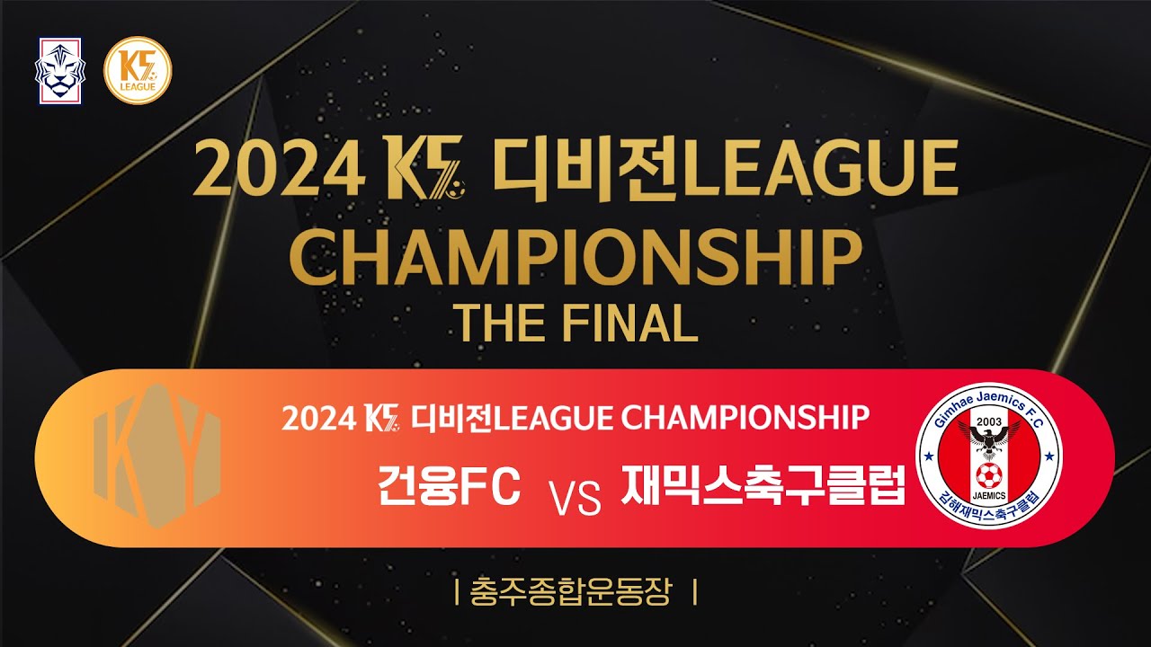 [K5 디비전 리그 챔피언십] 서울용산구건융FC vs 경남김해재믹스축구클럽 - 결승 match - 2024.11.10 - 충주종합운동장
