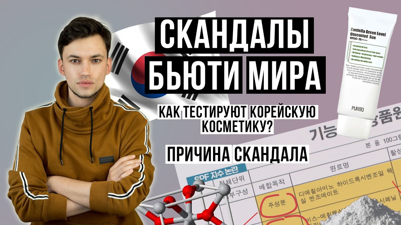 СТОИТ ЛИ ПОКУПАТЬ КОРЕЙСКИЕ СОЛНЦЕЗАЩИТНЫЕ КРЕМЫ? НОВЫЕ ФАКТЫ | СКАНДАЛЫ БЬЮТИ МИРА