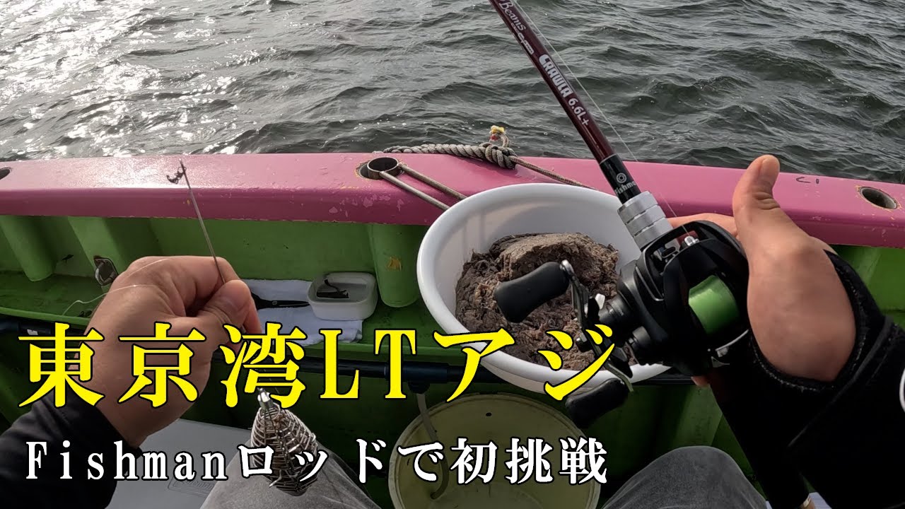 東京湾LTアジをフィッシュマンロッドで初挑戦してきました