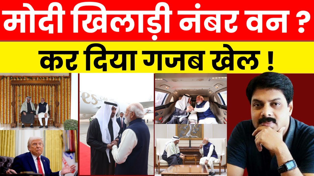 मोदी खिलाड़ी नंबर वन? | International Politics में Donald Trump का बड़ा रोल!