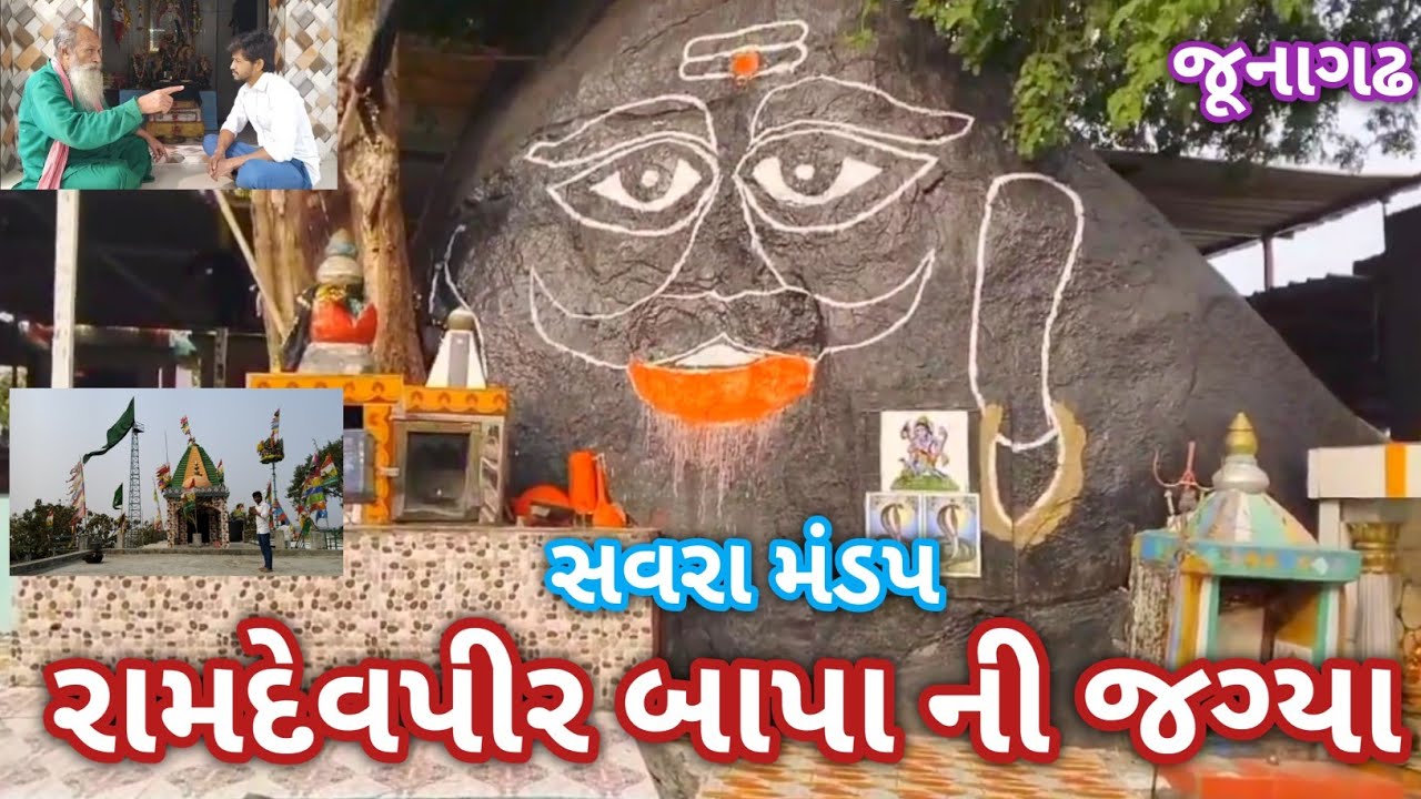 🙏સવરા મંડપ નો ઇતિહાસ જૂનાગઢ💐 savra mandap junagadh |જય રામાધણી