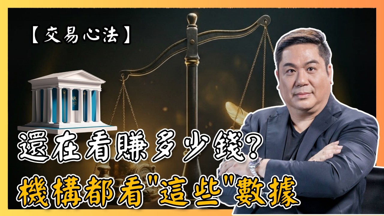 只會看報酬率？揭秘「專業機構」衡量績效的 8 大指標！