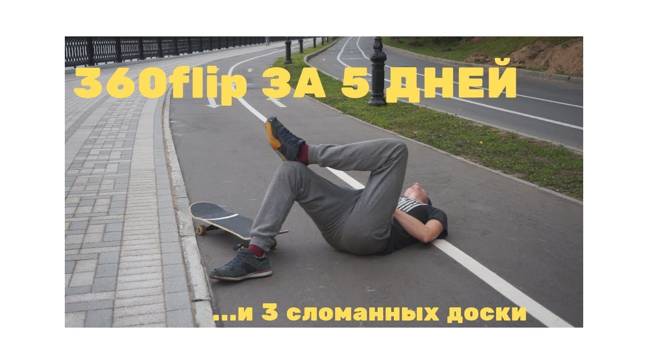 360 flip за 5 дней/ СЛОМАЛ ТРИ СКЕЙТА ПОКА УЧИЛСЯ ТРЁХУ