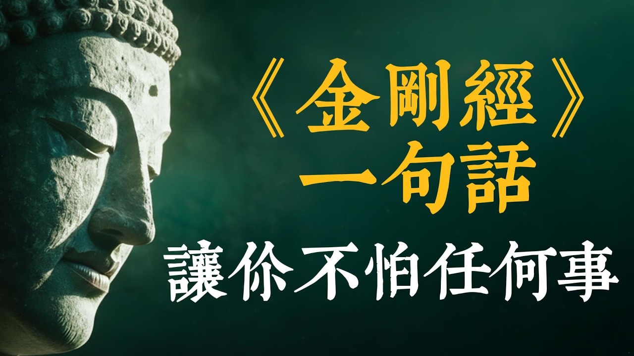 《金剛經》的無畏智慧：拆解「一合相」，從根源消除你的恐懼。放下執著，看透無常 #金剛經 #一合相 #佛法