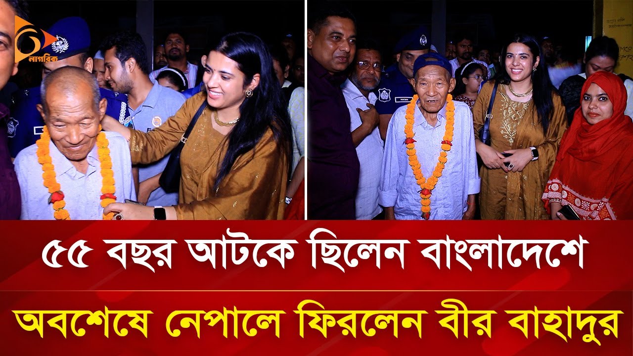৫৫ বছর আগে বাংলাদেশে আসা বীর বাহাদুর অবশেষে ফিরে গেলেন নেপালে | Nagorik TV Special