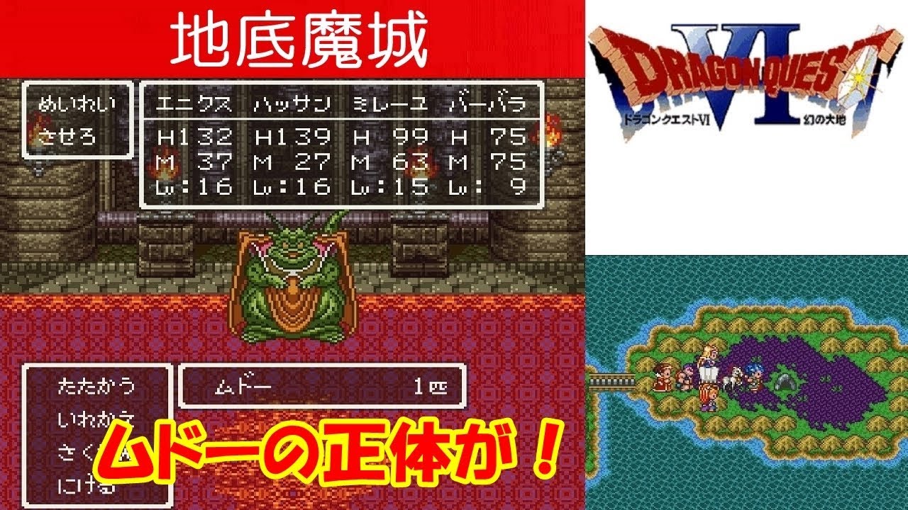 DQ6攻略#14『地底魔城：ボス「ムドー」／ムドーの正体はレイドック王だった／ラーのカガミ』ドラクエ6／ドラゴンクエスト6／DRAGON QUEST VI｜MIZUKENミズケン