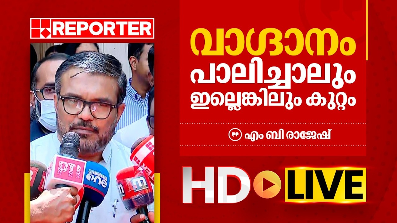 LIVE | എം ബി രാജേഷ് തത്സമയം | M B Rajesh | REPORTER T V