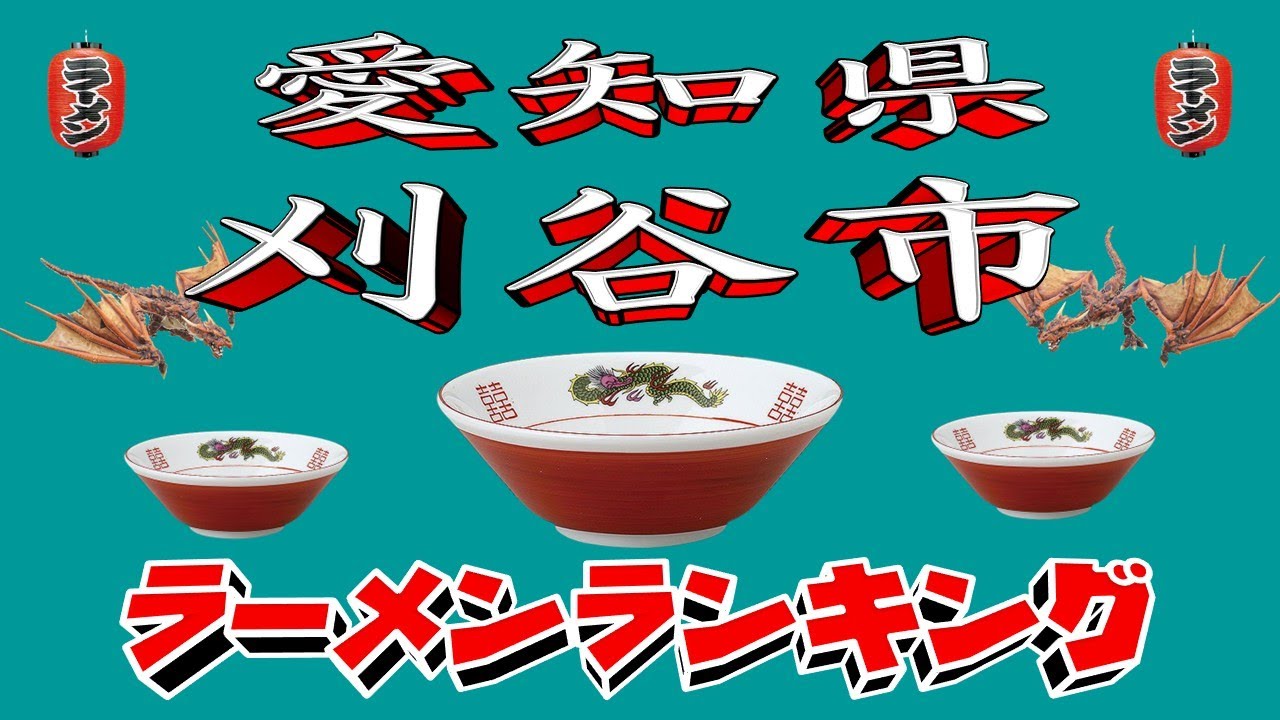 【令和7年最新版】愛知県刈谷市ラーメンランキングTOP20！２０２５
