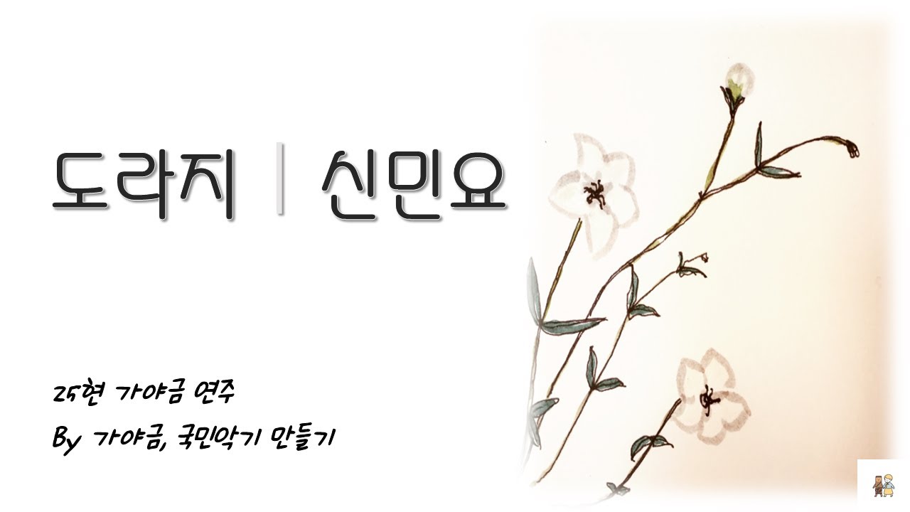 고음질 감상♫ [도라지ㅣ신민요] - 25현 가야금 연주 by. 가야금, 국민악기 만들기