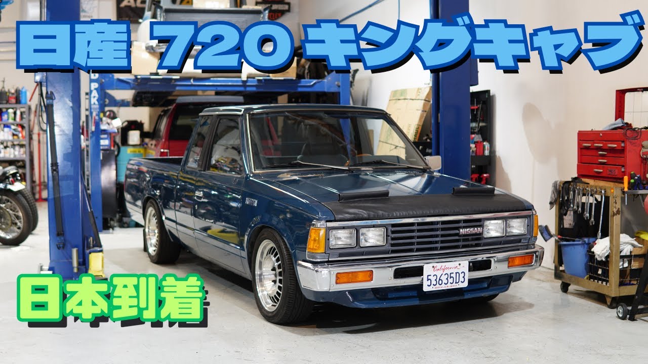 日産 720 キングキャブ 在庫案内 1985 ダットサントラック