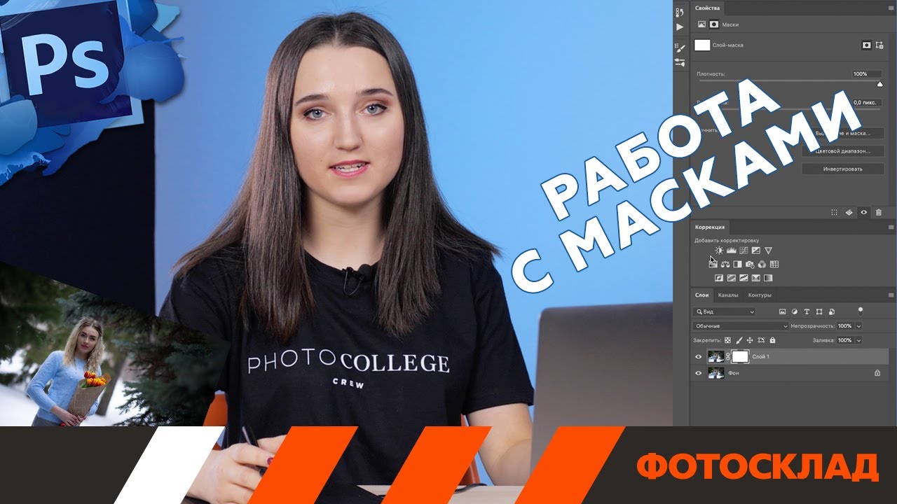 Adobe Photoshop. Работа с масками. Обучающее видео.