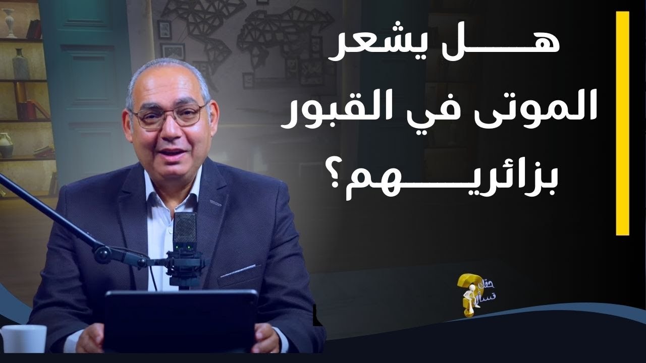 هل يشعر الموتى في القبور بزائريهم ؟| برنامج حقك تسأل - الأخ عياد ظريف | حلقة ٩٢٦