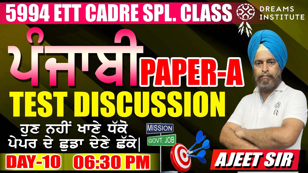PUNJABI PAPER-A |5994 ETT CADRET |DAY-10 | TEST DISCUSSION | ਹੁਣ ਨਹੀਂ ਖਾਣੇ ਧਕੇ ਪੇਪਰ ਦੇ ਛੁਡਾ ਦੇਣੇ ਛਕੇ