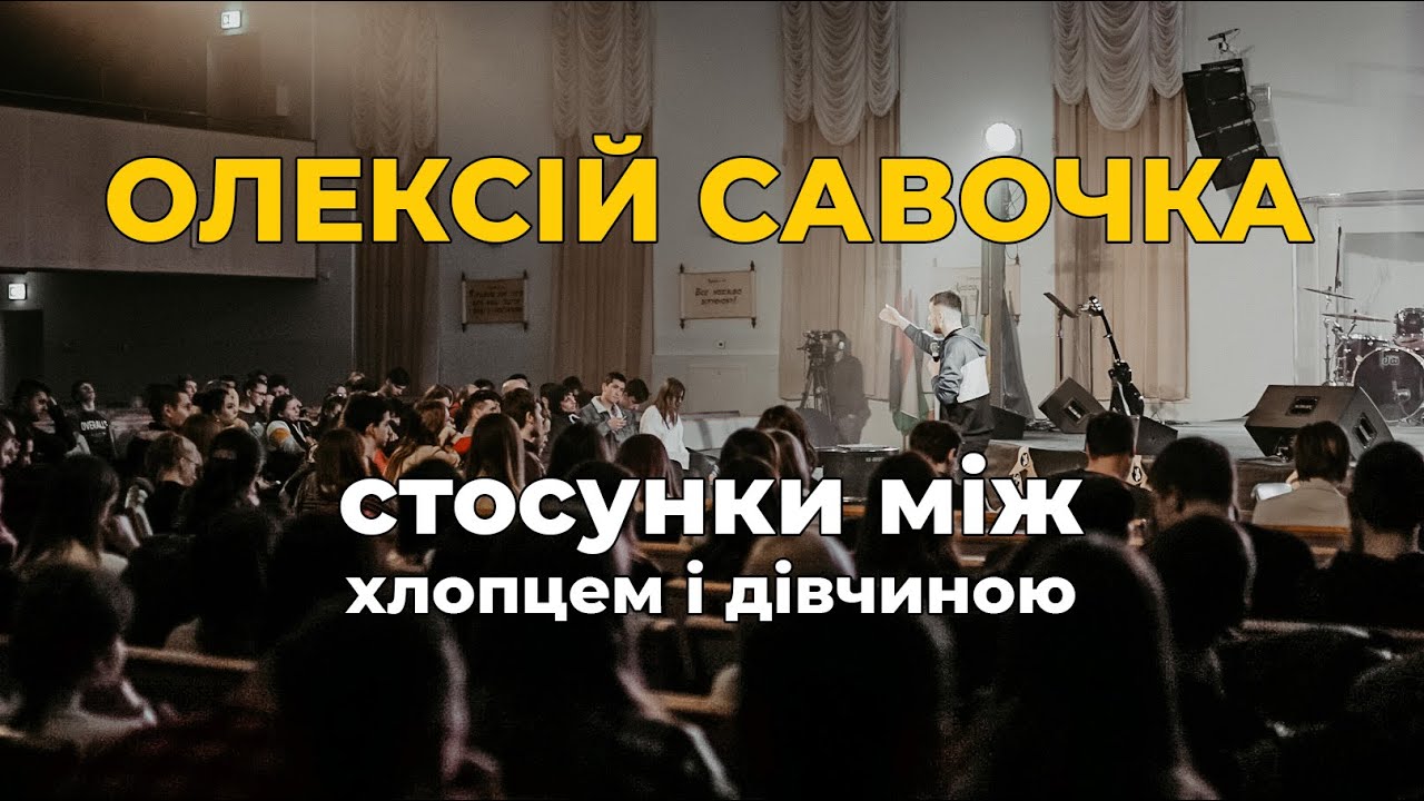 Проповідь пастора Олексія Савочки на тему 