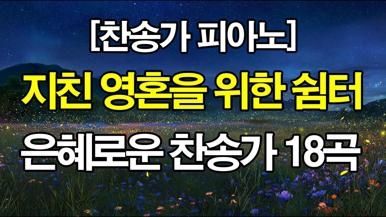 ✝️[수면찬양] 듣자마자 평온해지는 은혜의 찬송가 피아노 연주곡 모음02｜불면증 치유, 마음의 평안, 깊은 안식 [3시간]