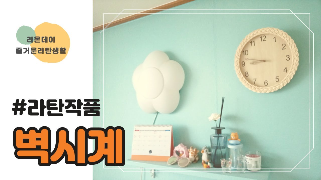 [라탄공예]초보자도 할 수 있다!! 라탄벽시계, 라탄소품, 라탄선물