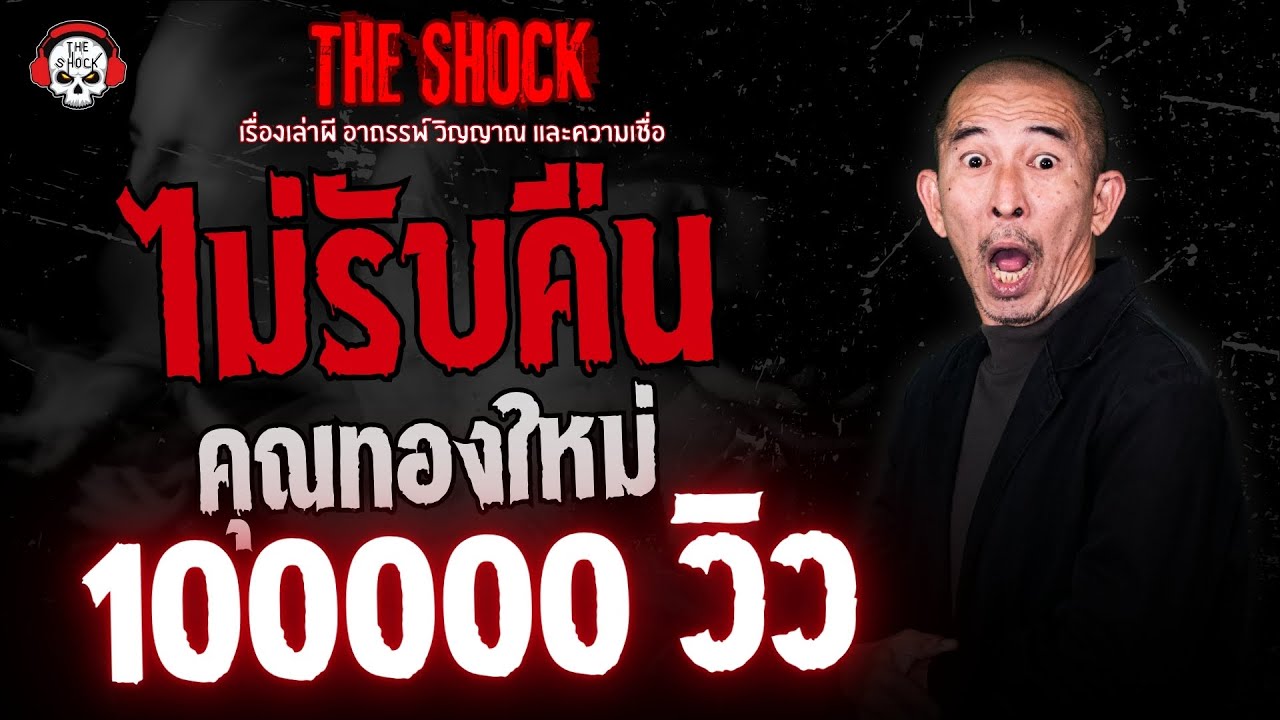 ไม่รับคืน คุณทองใหม่ | THE SHOCK