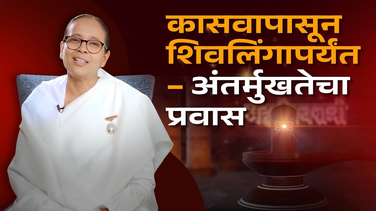 शिवमंदिर रचनेचा गूढ अर्थ! | Secret Of Mahashivratri | BK Bindiya Didi