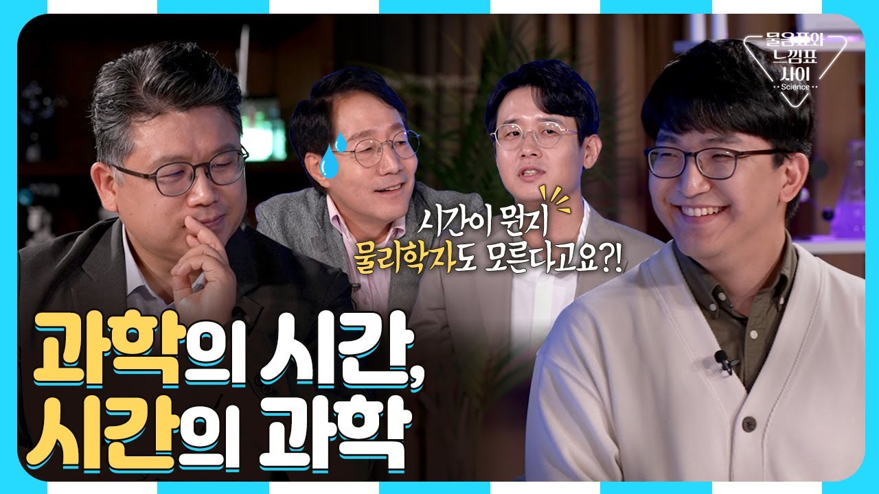 시간의 탄생⏰부터 시간이 바꿔 온 과학의 순간들✨까지 │ 과학자들🧐과 떠나는 시간 여행⏳ [물음표와 느낌표 사이 EP.3]