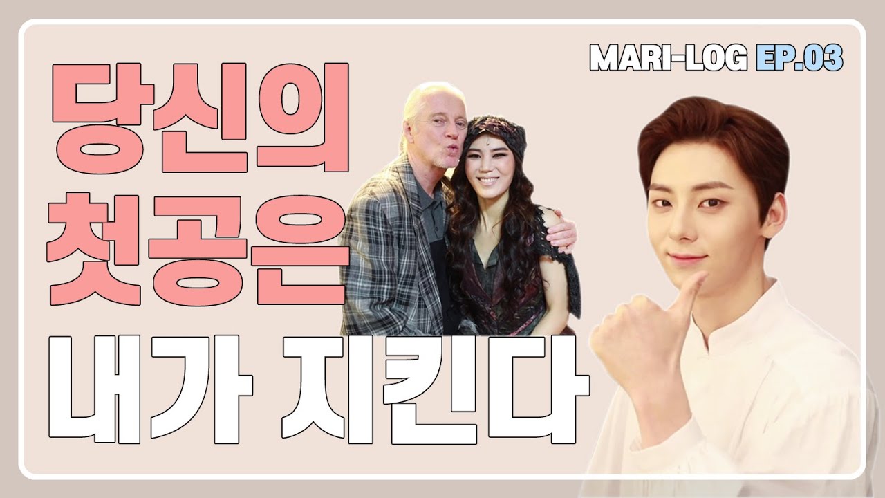 [뮤지컬 마리 앙투아네트] 마리-로그 EP.03 당신의 첫공은 내가 지킨다