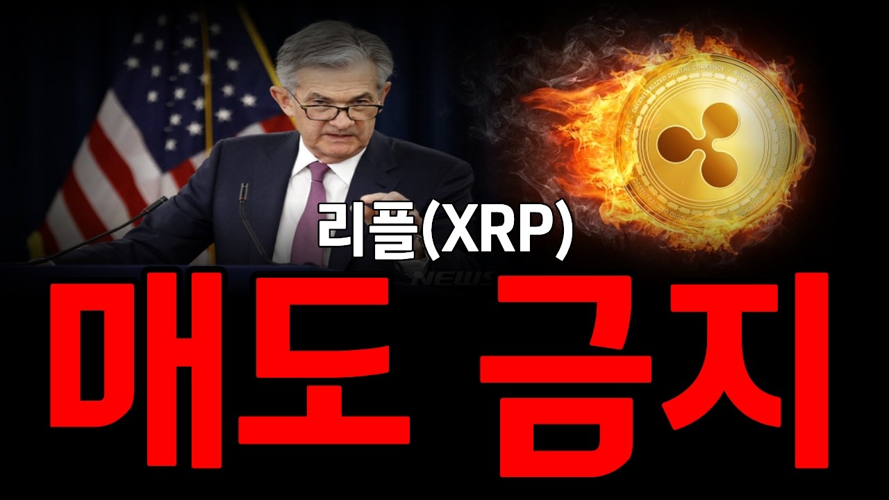 [리플코인 전망] 매도하지 말라 했죠? 지금부터 이렇게만 대응하세요 (3분만 집중) #리플코인전망 #리플코인 #리플