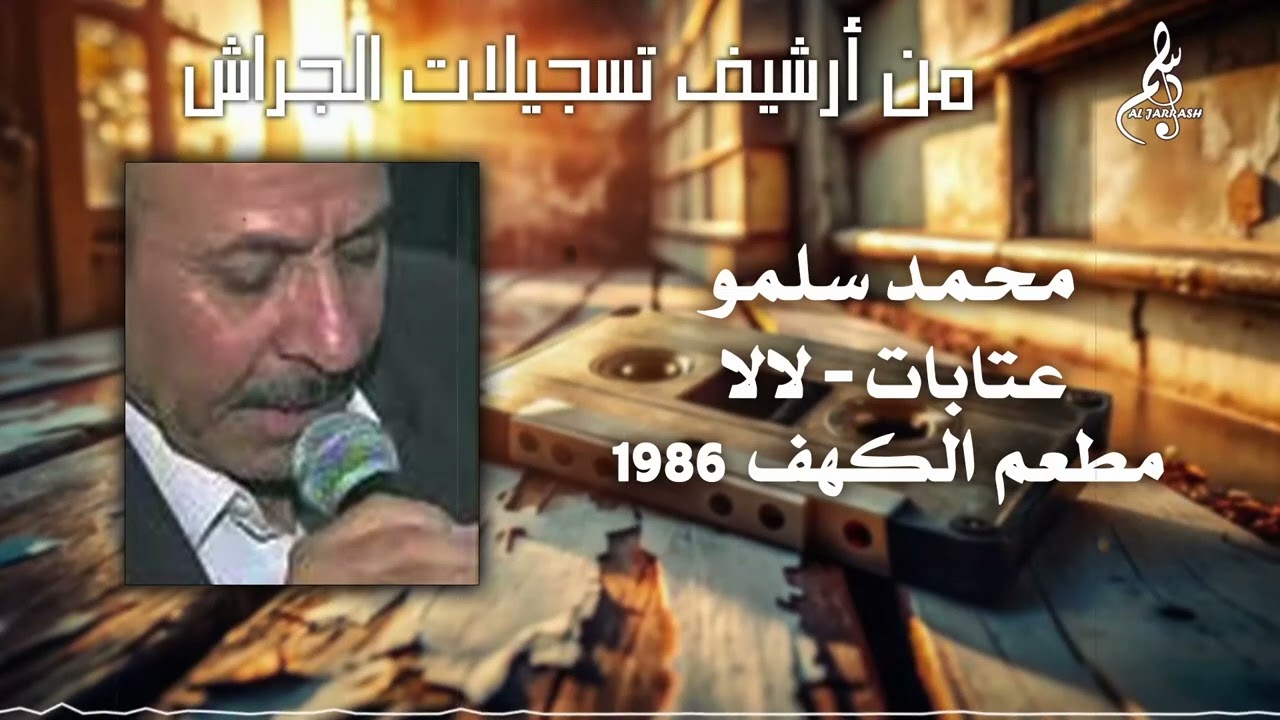 محمد سلمو - عتابات - لا لا - مطعم الكهف 1986