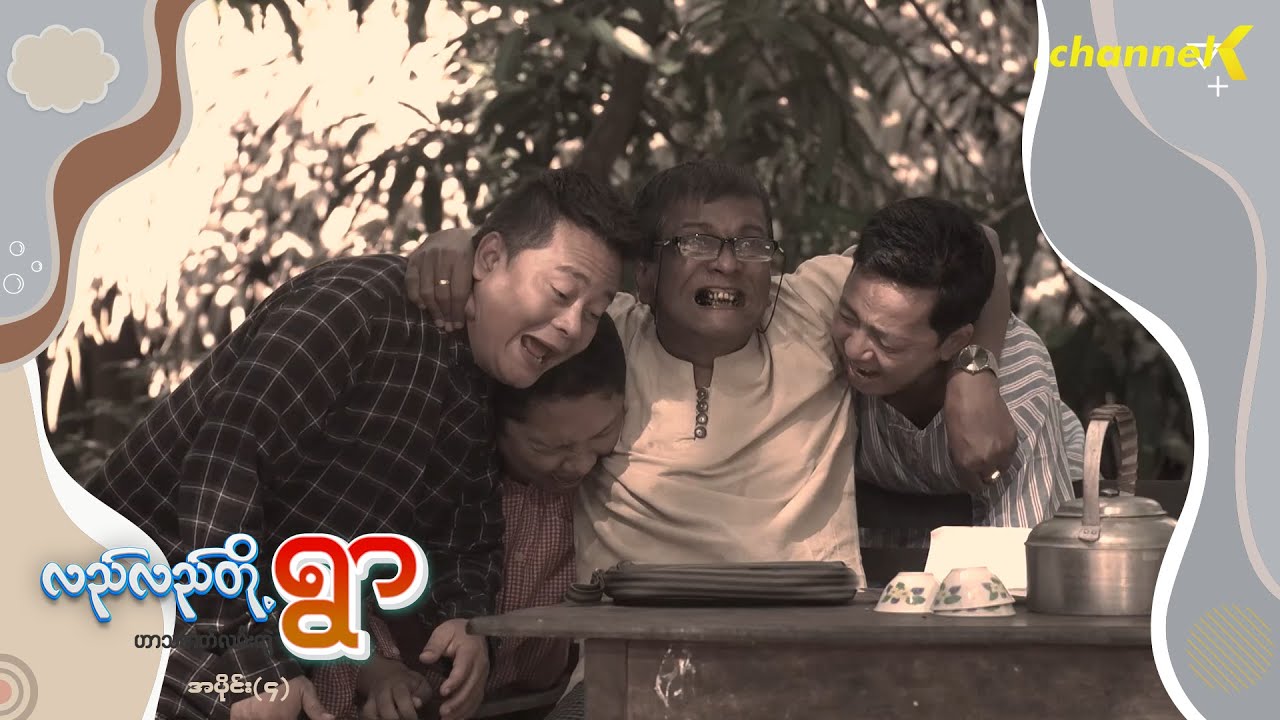 လည်လည်တို့ရွာ - အပိုင်း (၄)