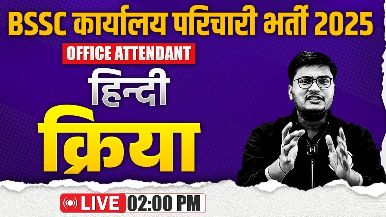 Bihar SSC Karyalay Parichari Hindi 2025 | Kriya | क्रिया | Bihar Office Attendant Hindi By Pavan Sir