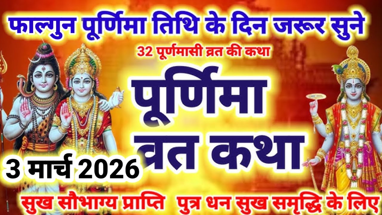 फाल्गुन पूर्णिमा व्रत कथा | Purnima vrat katha | Falgun Purnima vrat katha | Purnima vrat ki kahani 