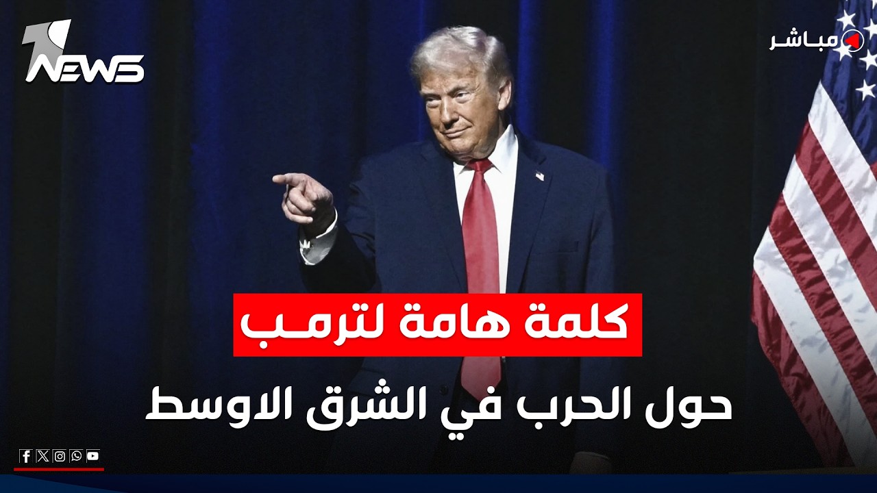 مباشر | كلمة هامة للرئيس الاميركي دونالد ترمب