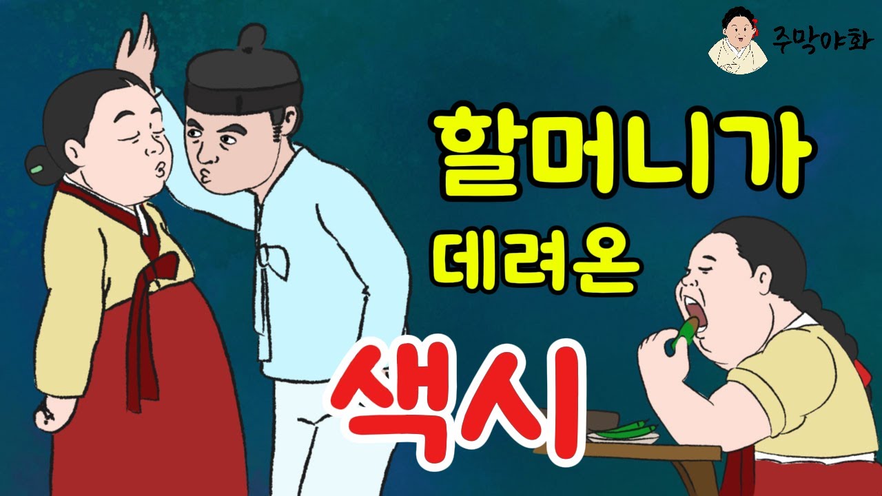 [주막야화] 운명을 바꾼 국밥 한 그릇 / 할머니가 고른 색시감이 마음에 들지 않는 손자와 꿋꿋한 동백이의 고군분투 인생 스토리 / 야담, 민담, 옛날 이야기