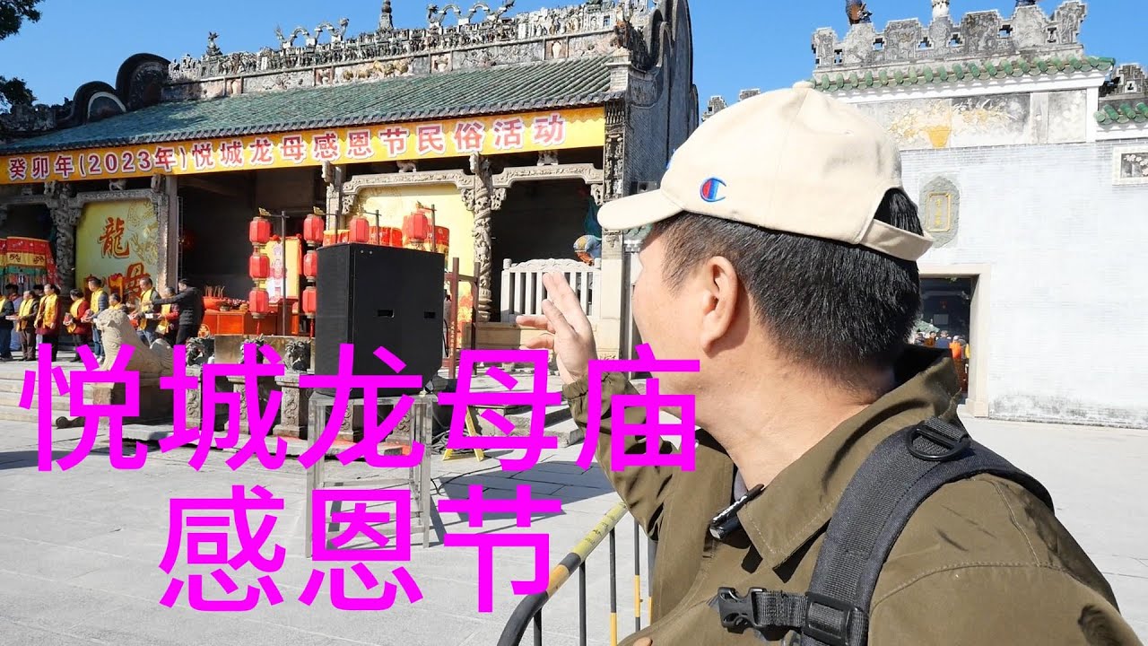 廣東德慶悅城龍母廟，2000多年的廟宇，香火鼎盛|西江現仙氣|2023年龙母感恩节|Dragon Mother Temple#字幕cc粤語