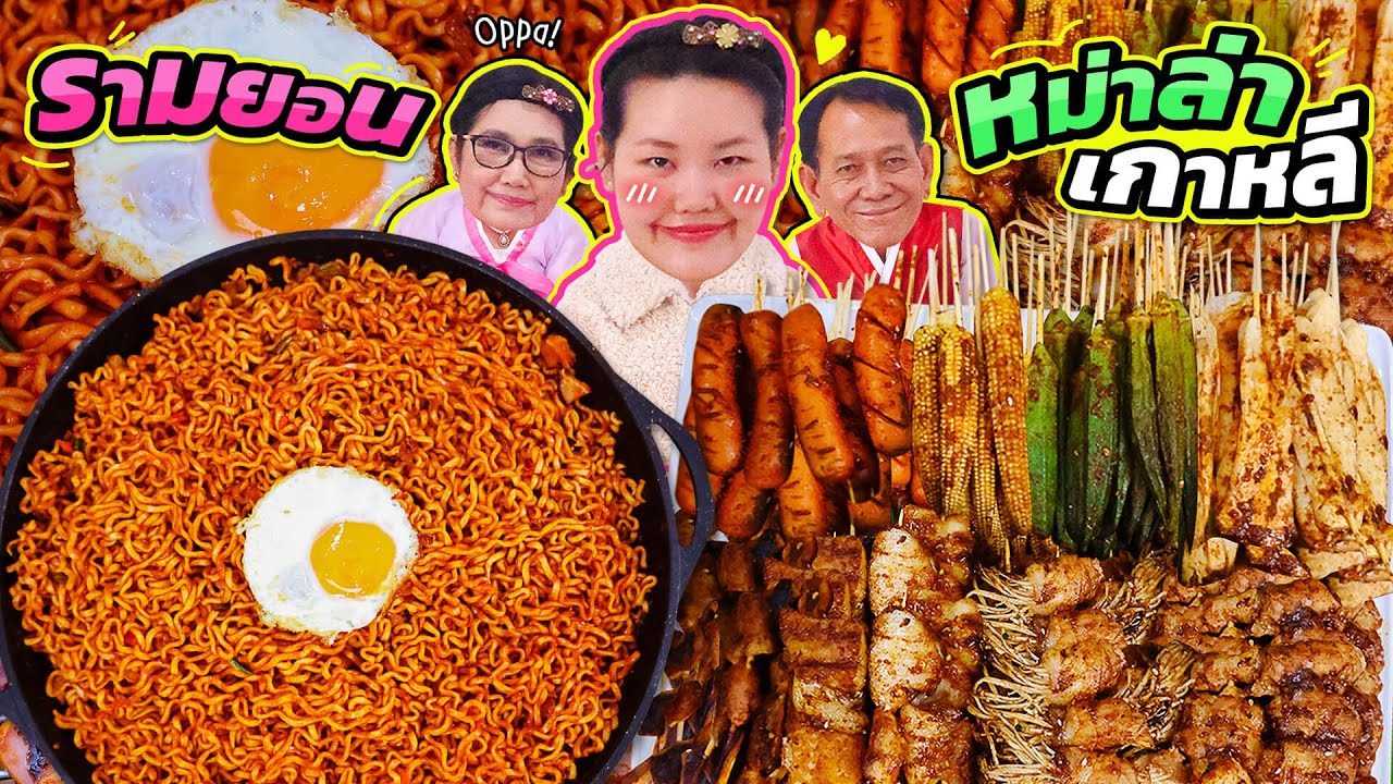 ราเมนเกาหลีไข่กระทะร้อนที่จริงใจกับหม่าล่าเสียบไม้ย่าง สายเกาต้องลอง!!! l Bowkanyarat