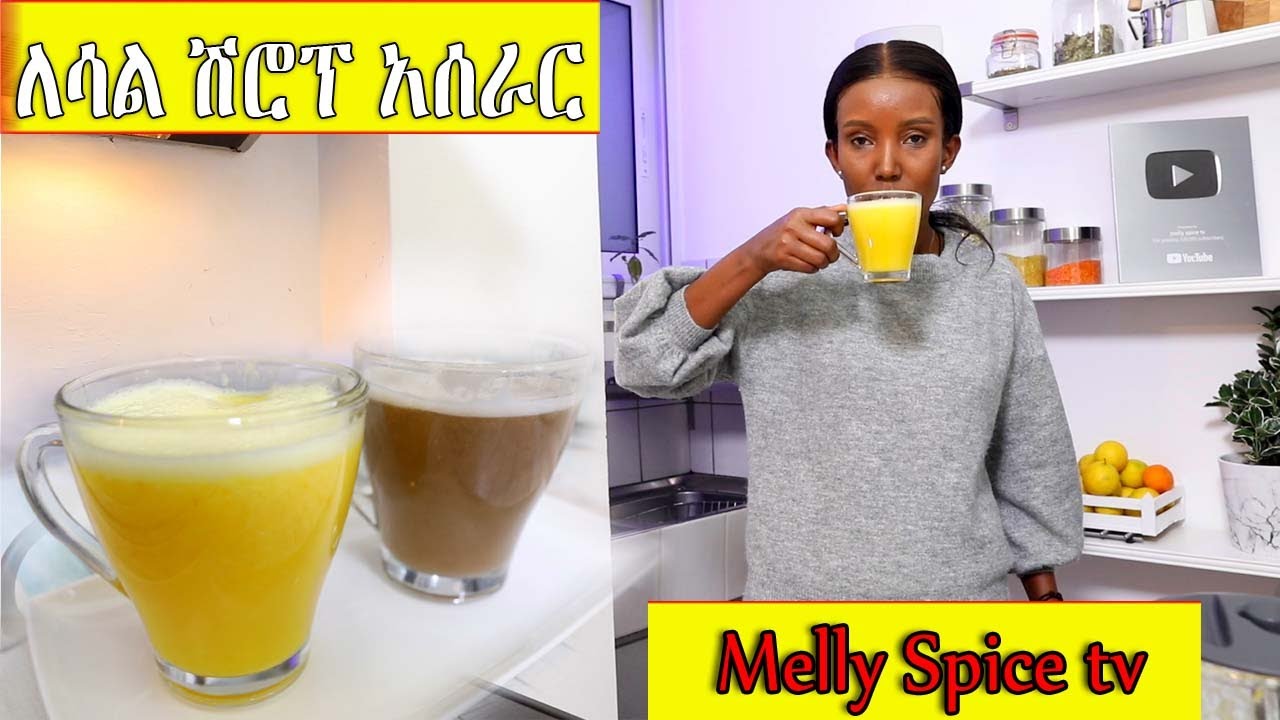ጉንፋንና ሳል ሲይዘን እንዴት ሽሮፕና ቫይታሚን በቤታቸን ማዘጋጀት እንችላለን