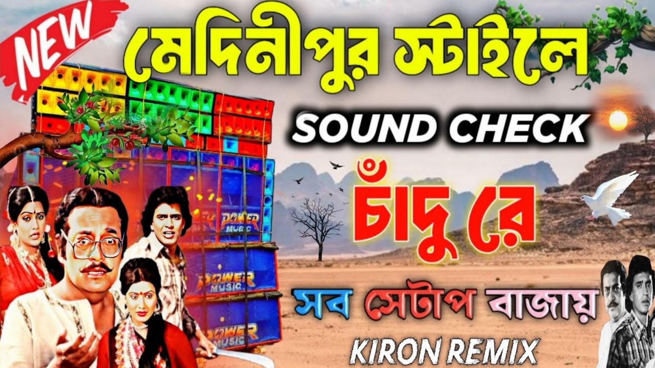 Sound Check মেদিনীপুর স্টাইলে Kiron Remix 2025 ও চাঁদুরে দেখলে কেমন তুমি খেল