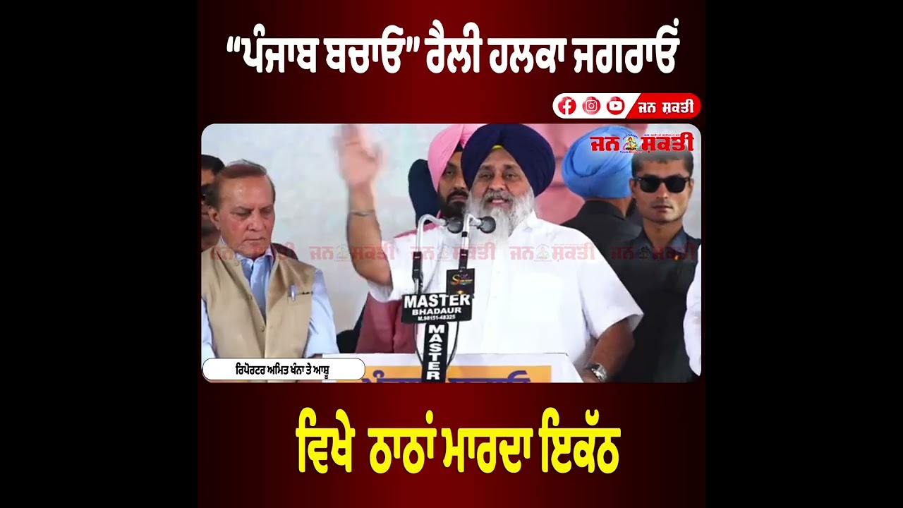 “ਪੰਜਾਬ ਬਚਾਓ” ਰੈਲੀ ਹਲਕਾ ਜਗਰਾਓਂ ਵਿਖੇ  ਠਾਠਾਂ ਮਾਰਦਾ ਇਕੱਠ || Jan Shakti News Punjab