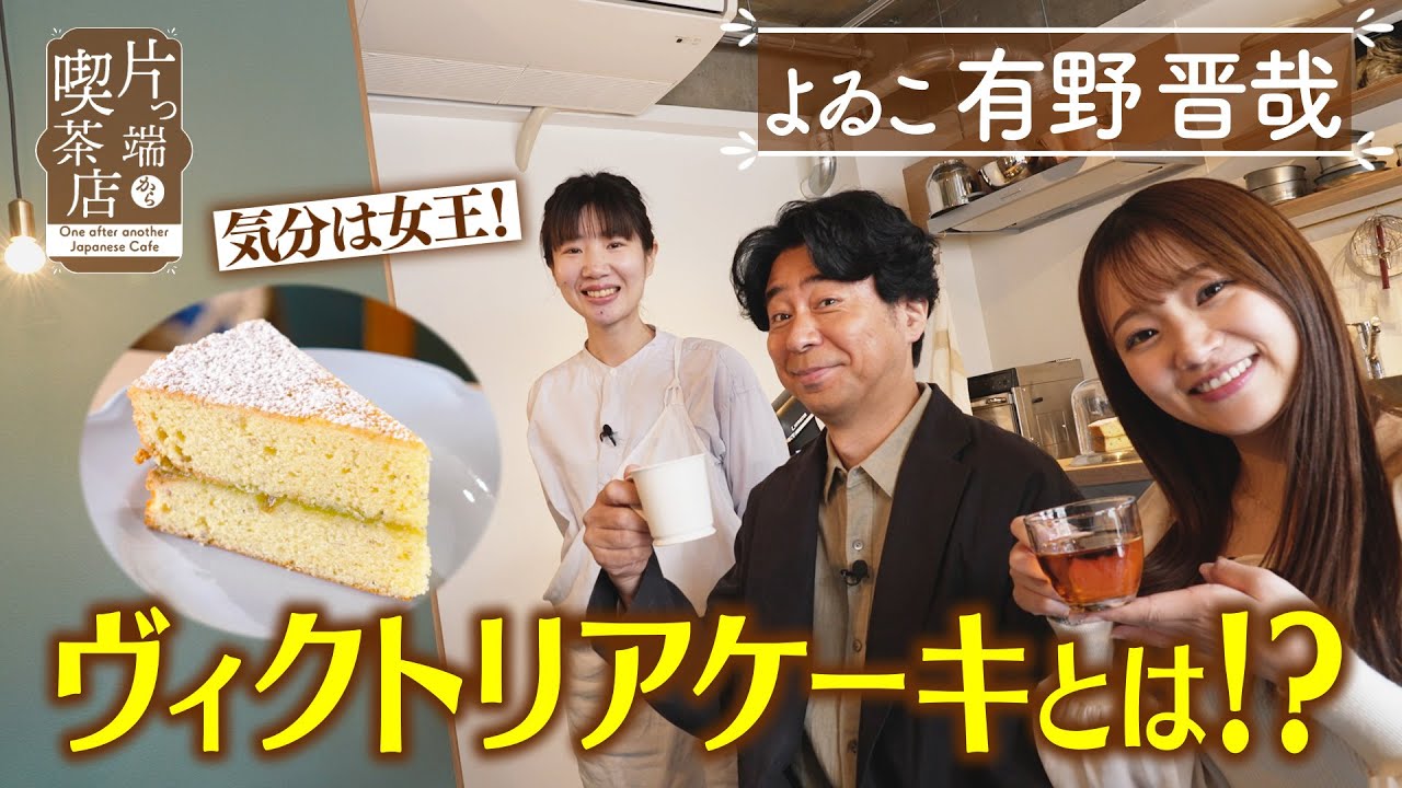 【有野晋哉】気分は女王！ヴィクトリアケーキとは！？【片っ端から喫茶店】
