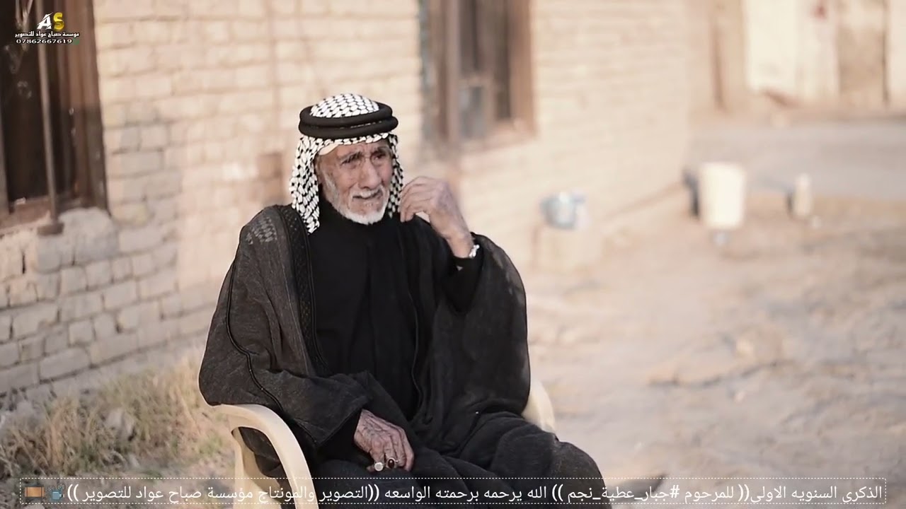 الذكرى السنويه الاولى للمرحوم #جبار_عطيه_نجم 💔   التصوير والمونتاج مؤسسة صباح عواد للتصوير📸🎥