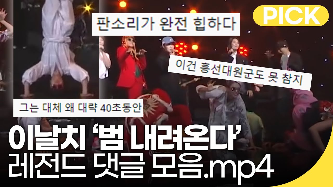 이날치✖앰비규어스 '범 내려온다' 💘레전드 댓글 모음.mp4 | 재미 PICK | KBS 방송