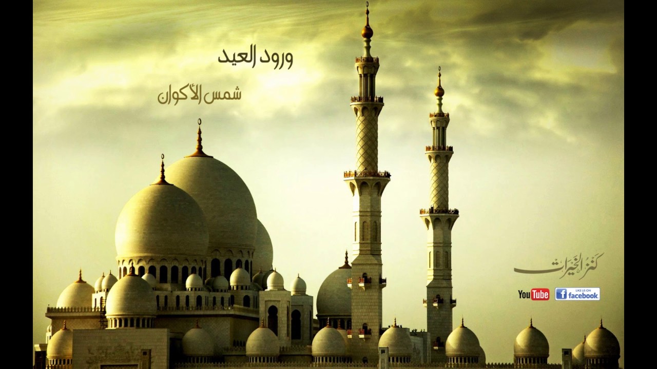 ورود العيد- ألبوم شمس الأكوان .