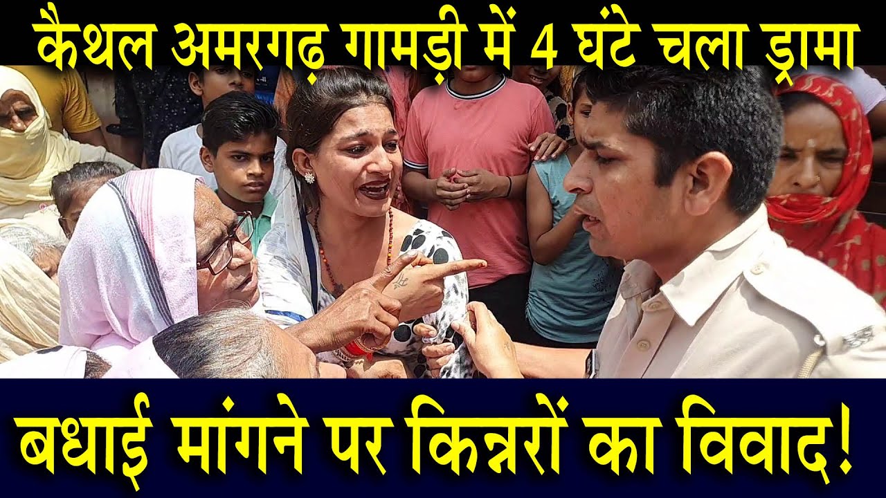 कैथल अमरगढ़ गामड़ी में 4 घंटे चला ड्रामा, बधाई मांगने पर किन्नरों का विवाद!