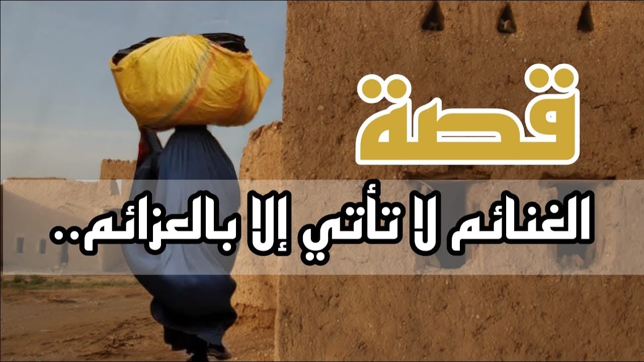 1066- قصة الغنائم لا تاتي الا بالعزائم 🫥