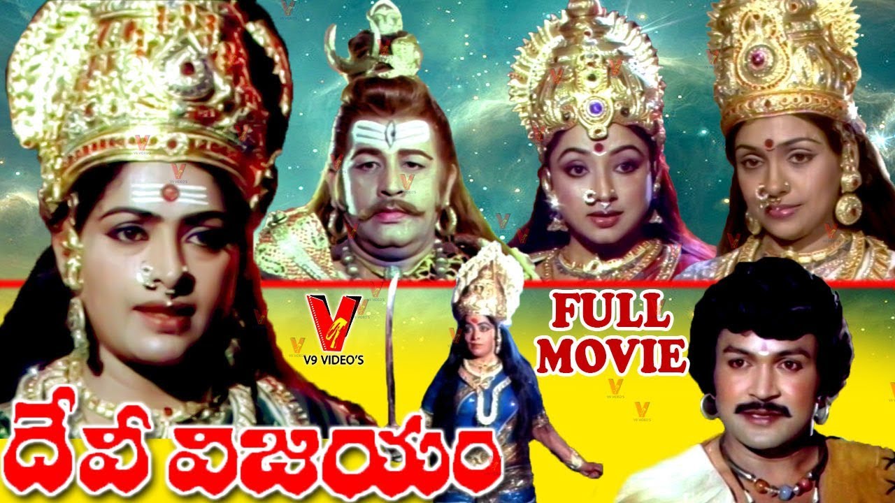 DEVI VIJAYAM | TELUGU FULL MOVIE | K.R.VIJAYA | SUJATHA | V9 VIDEOS