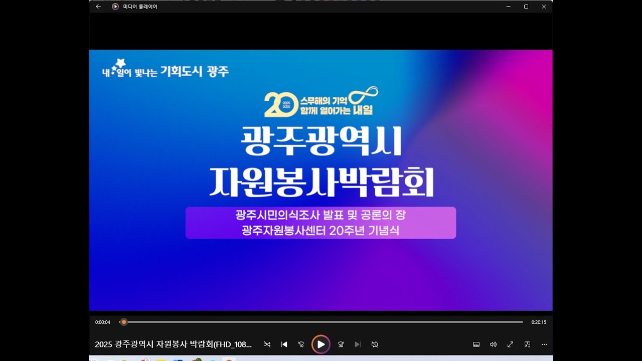 2025 광주광역시 자원봉사 박람회FHD 1080P