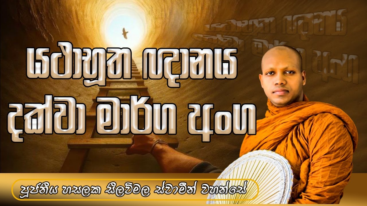 යථාභූත ඥානය දක්වා මාර්ග අංග ‍| පූජ්‍ය හසලක සීලවිමල ස්වාමීන් වහන්සේ