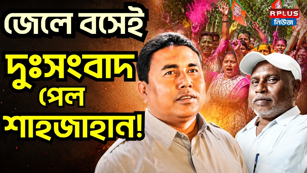 Sandeshkhali News: জেলে বসেই দুঃসংবাদ পেল শাহজাহান ! | Shahjahan Sheikh | Bikash Mondal |WB Politics
