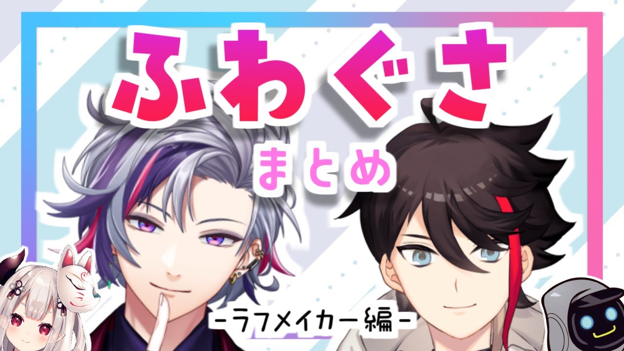 ふわぐさまとめ-ラフメイカー編-【不破湊/三枝明那/ふわぐさ/にじさんじ切り抜き/APEX】