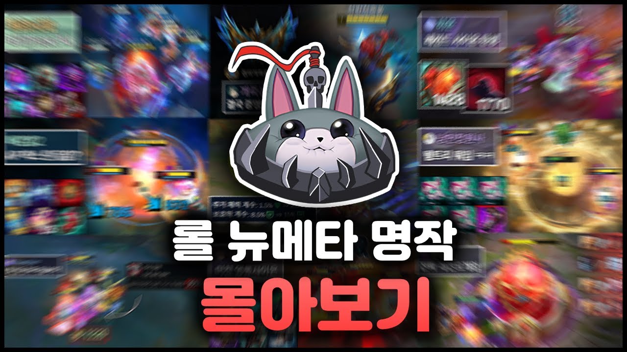 유튜브 2년간의 명작들만 모았습니다. 전략적죽음 뉴메타 명작 몰아보기 1탄