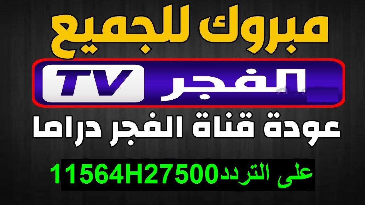 لمن كذب صحة التردد الجديد لقناة الفجر دراما الجزائرية 11564H27500