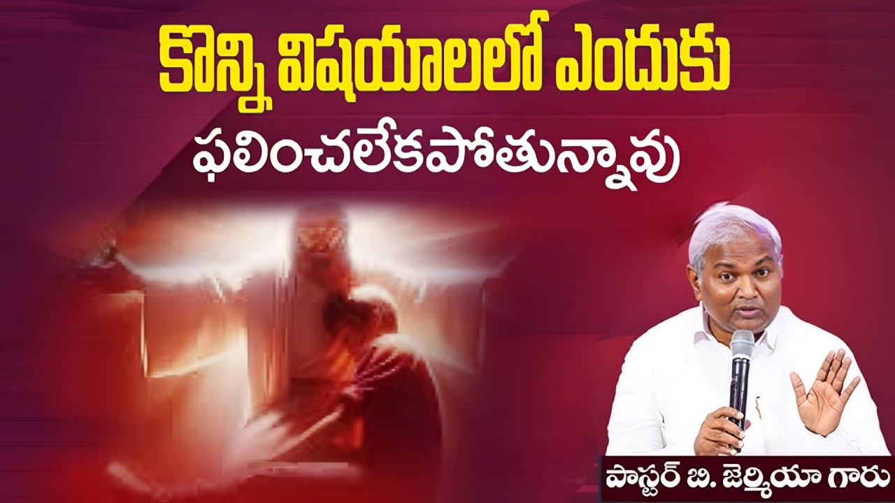 కొన్ని విషయాలలో ఎందుకు ఫలించలేకపోతున్నావు @ManaTeluguBible @EmmanuelMinistriesHyderabad‬ #motivation